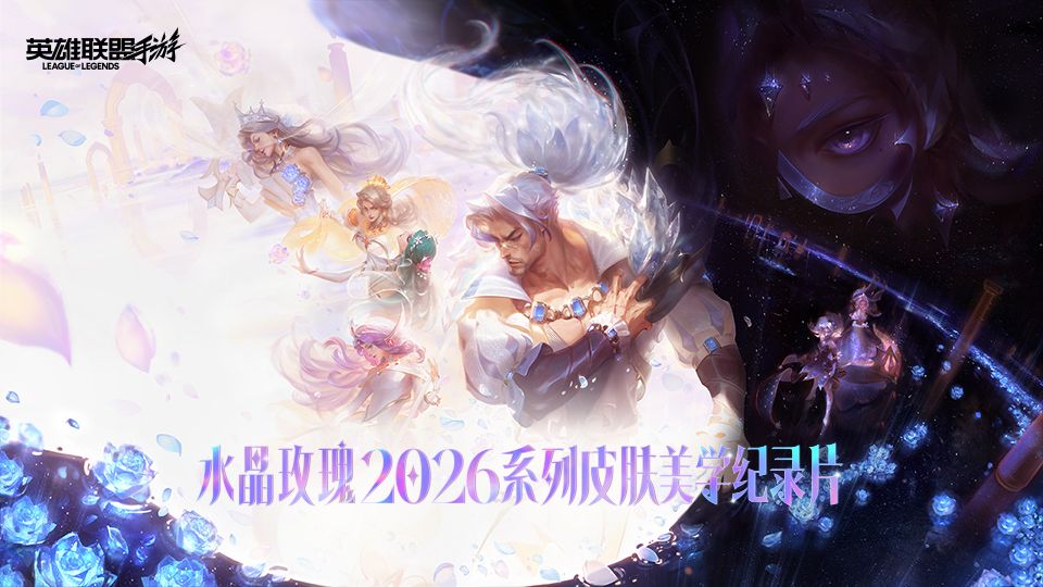 水晶玫瑰2026系列皮肤美学纪录片
