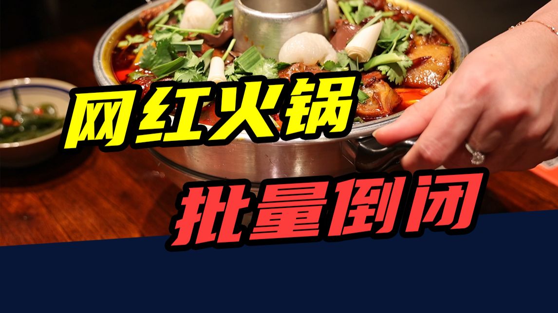 一年倒闭19万家！网红火锅店，为啥批量倒闭？