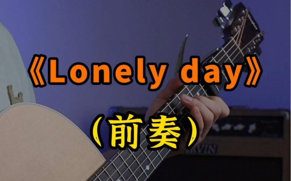 一看就会的吉他段子 初学者必练的指弹前奏《Lonely Day》