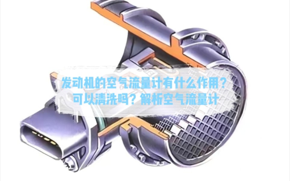 发动机的空气流量计有什么作用？可以清洗吗？解析空气流量计