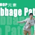 [HIPHOP]街舞跟我学#42 Cabbage Patch丨街舞教学丨HIPHOP元素丨舞蹈教学
