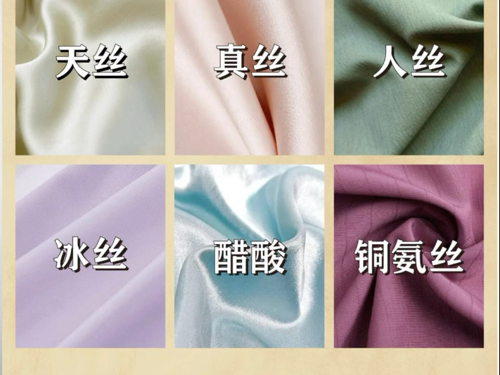 这六种丝有什么区别？真丝、天丝、人丝、醋酸丝、冰丝、铜氨丝！#真丝#天丝#醋酸丝 #铜氨丝 #面料知识 #桑蚕丝