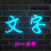 【PR一分钟】如何在自己的视频中添加好看的字体