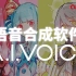中国的朋友们，初次见面！我们是来自日本的语音合成软件「A.I.VOICE」