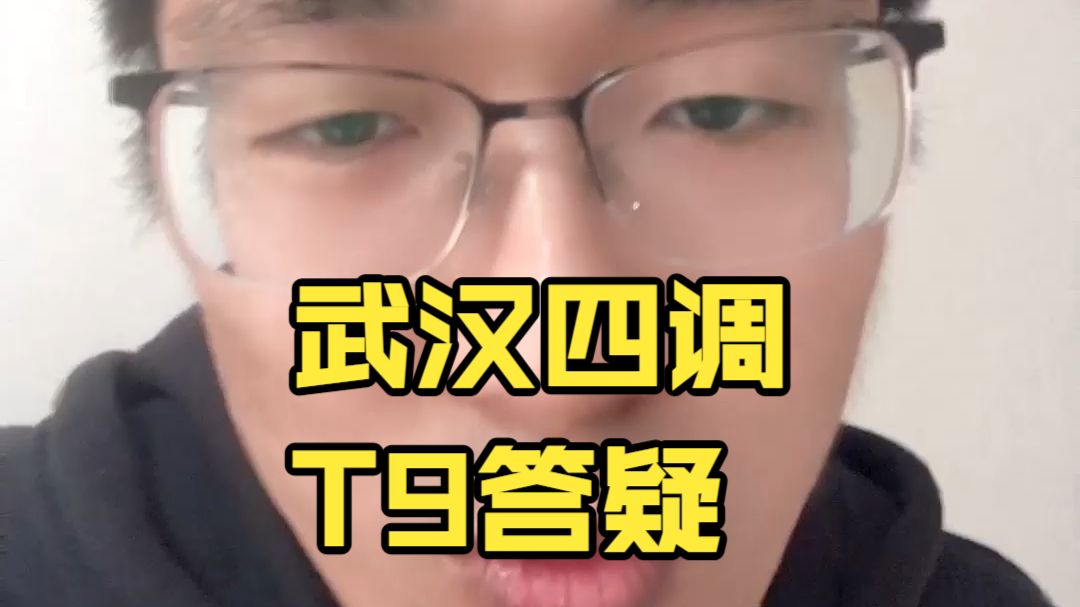 关于武汉四调T9相切问题的答疑