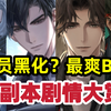男鬼感爆棚！暗黑病娇占有欲？就这个世界之外爽！【世界之外】