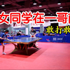 女同学在一哥前，敢打敢拼