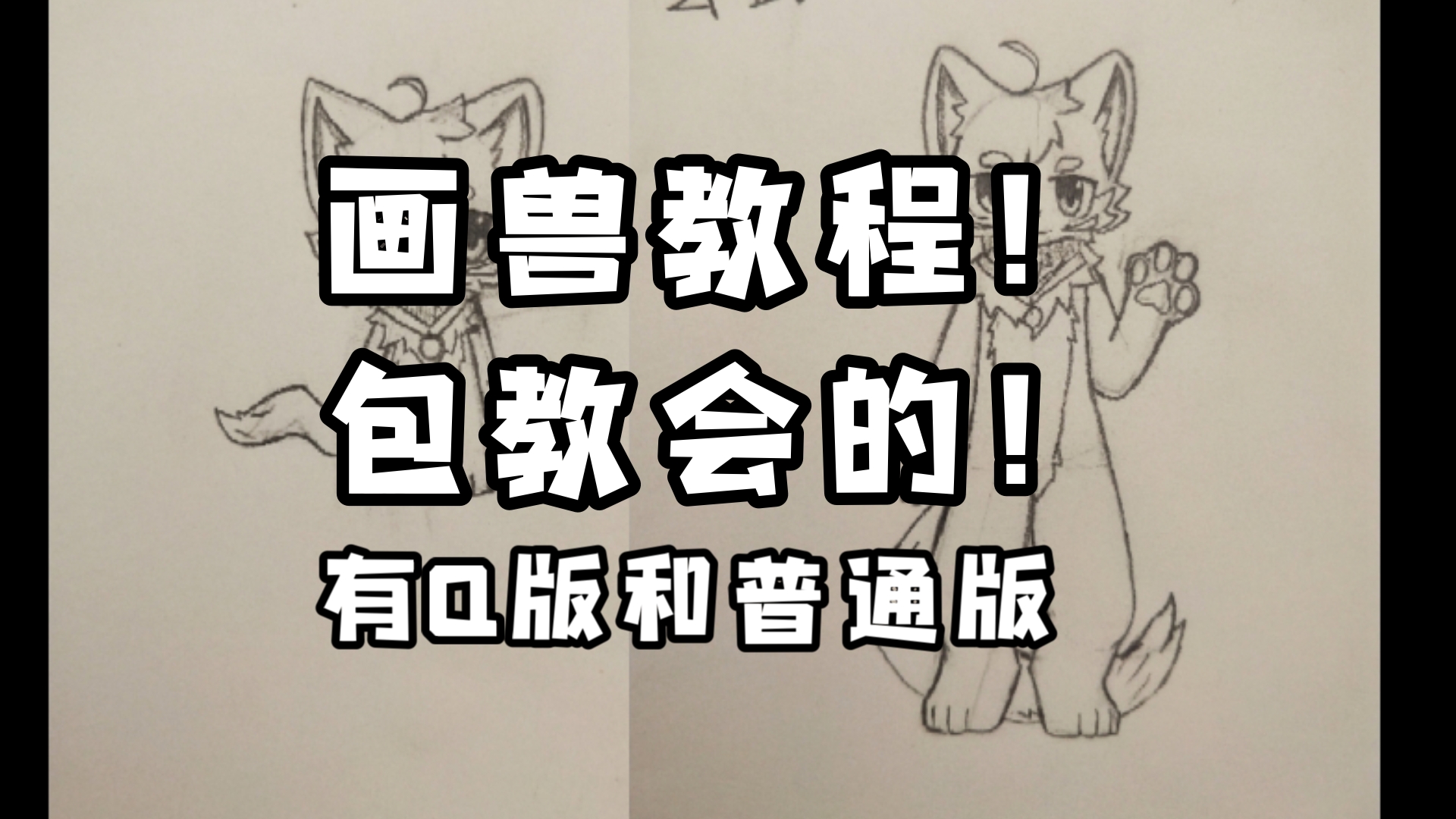 【furry手绘】教你福瑞全身画法！