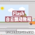 flash教程之汽车行驶教程