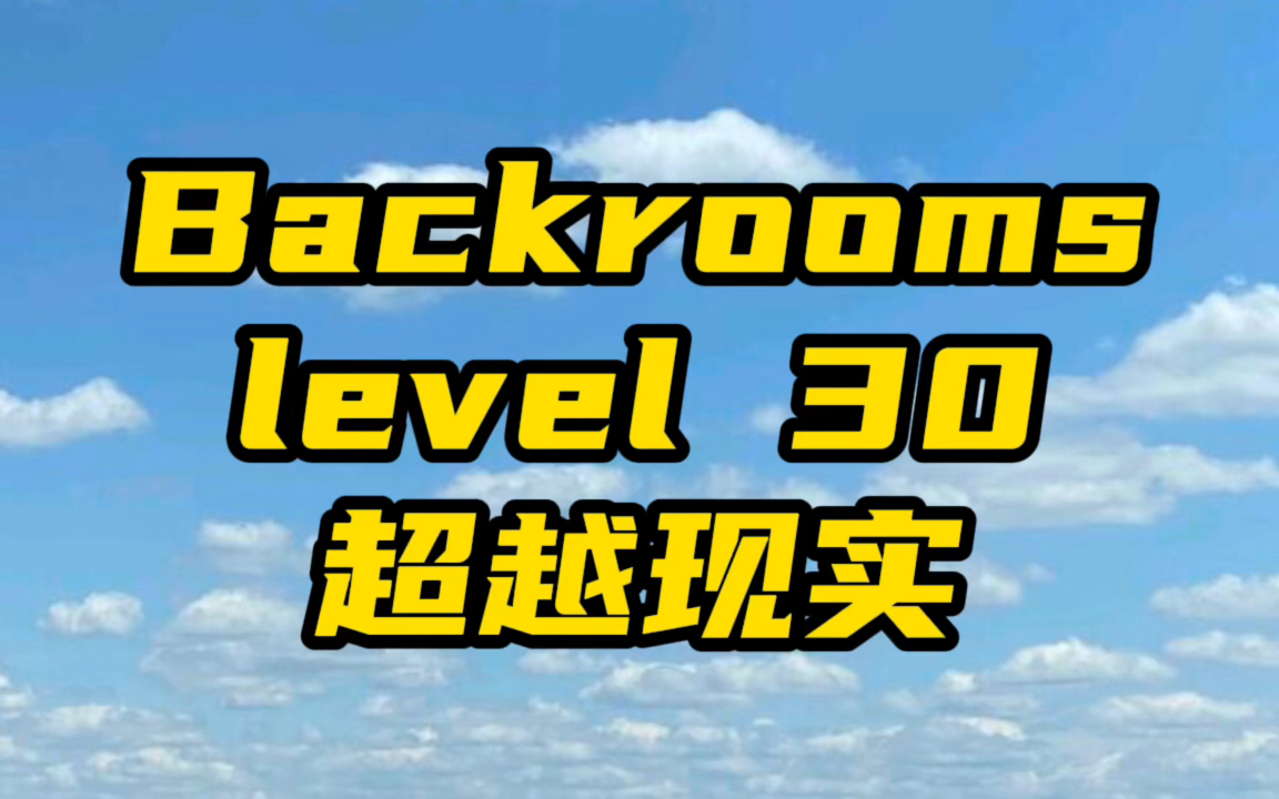 后室backroom-Level 30→超越现实- 质心论坛