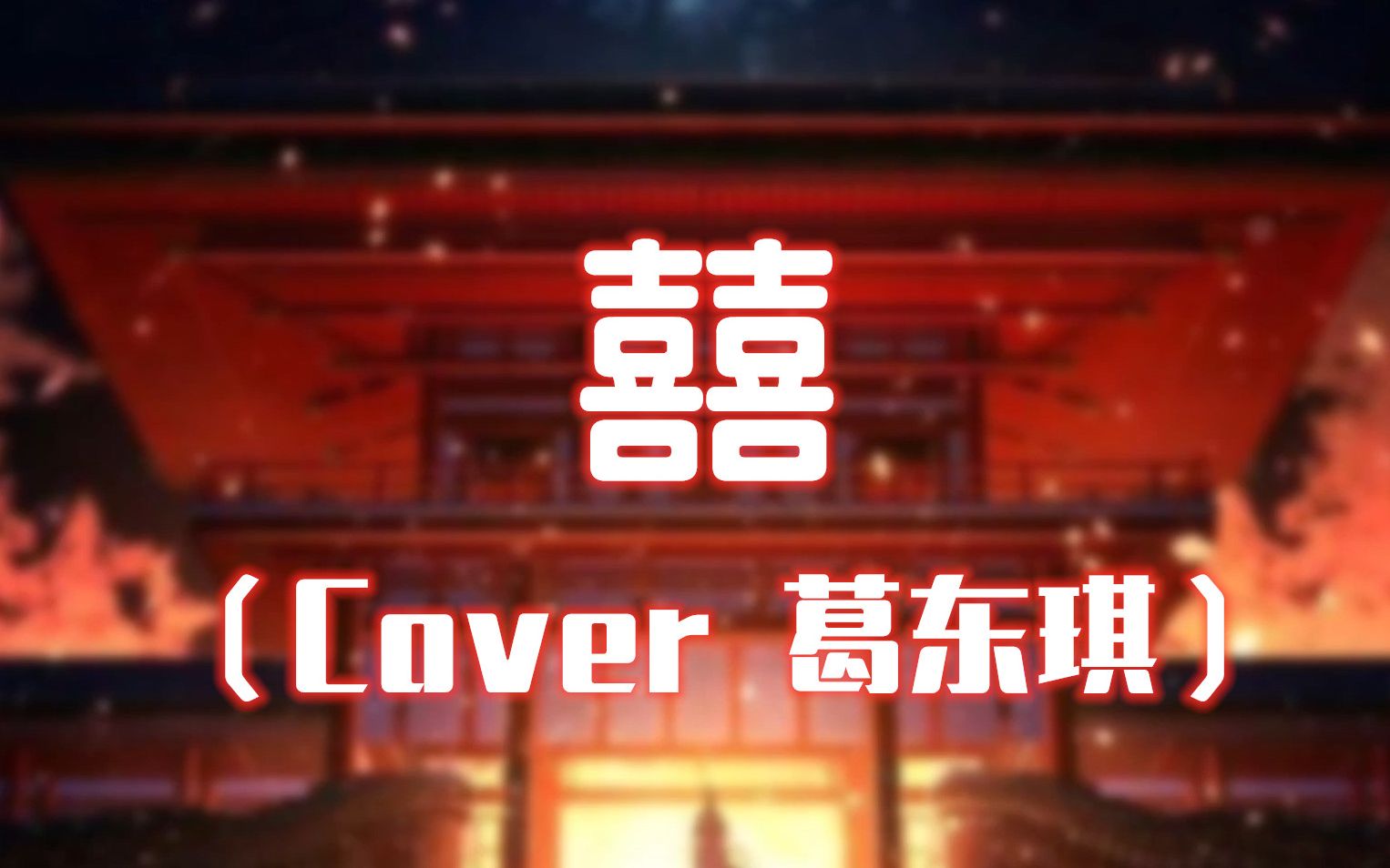 人衣大人囍cover葛东琪