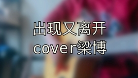 凡人歌歌曲推荐理由 0075d11ab05042bec1d08530e232b04b200d9d33.jpg@280w_158h_1c_100q.jpg