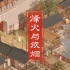 《烽火与炊烟》首曝PV——自由与开放的最美中国风游戏