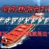 一堆外国船等着中国的船一起，才敢在红海航行！外国网友：这就叫守株待兔！