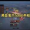 沸血流5000木桩 鬼爪处理方法_MMORPG游戏热门视频