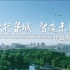 《太行泉城·智造未来》-2021邢台宣传片