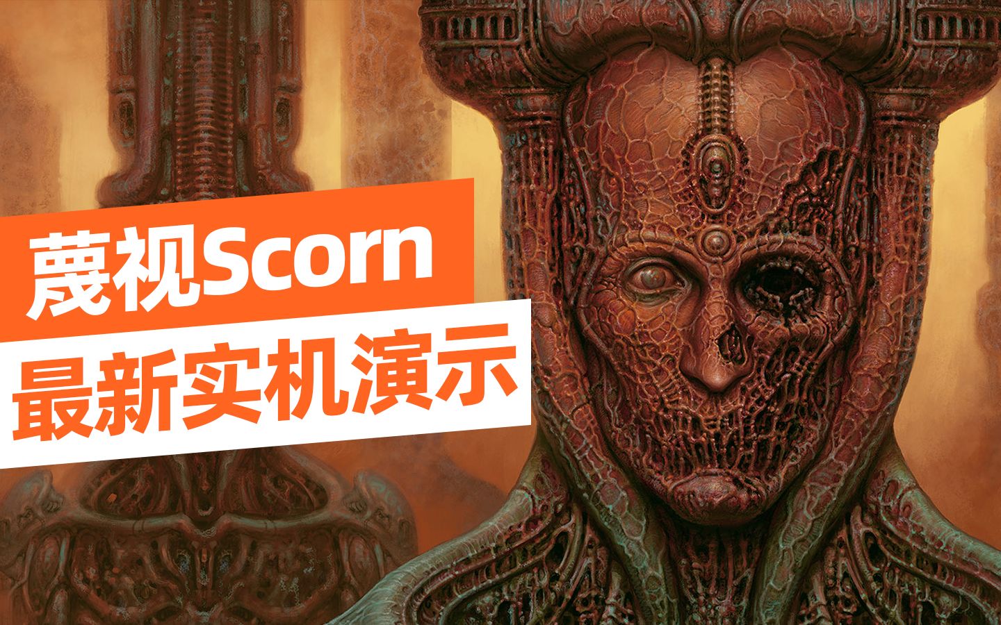 恐怖异形风格新作《蔑视scorn》第一章抢先试玩实机演示