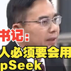 县委书记对参会人员提要求：每个人必须要会用DeepSeek，至少要装2个人工智能软件