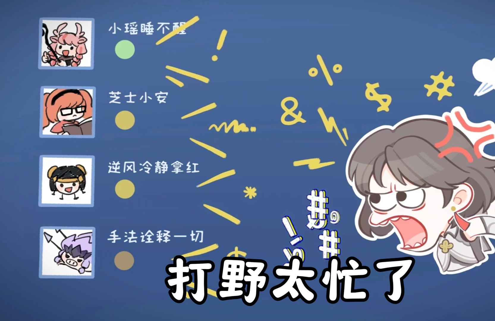 打野这么忙吗？？？