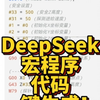 DeepSeek  CNC编程助手！你值得拥有