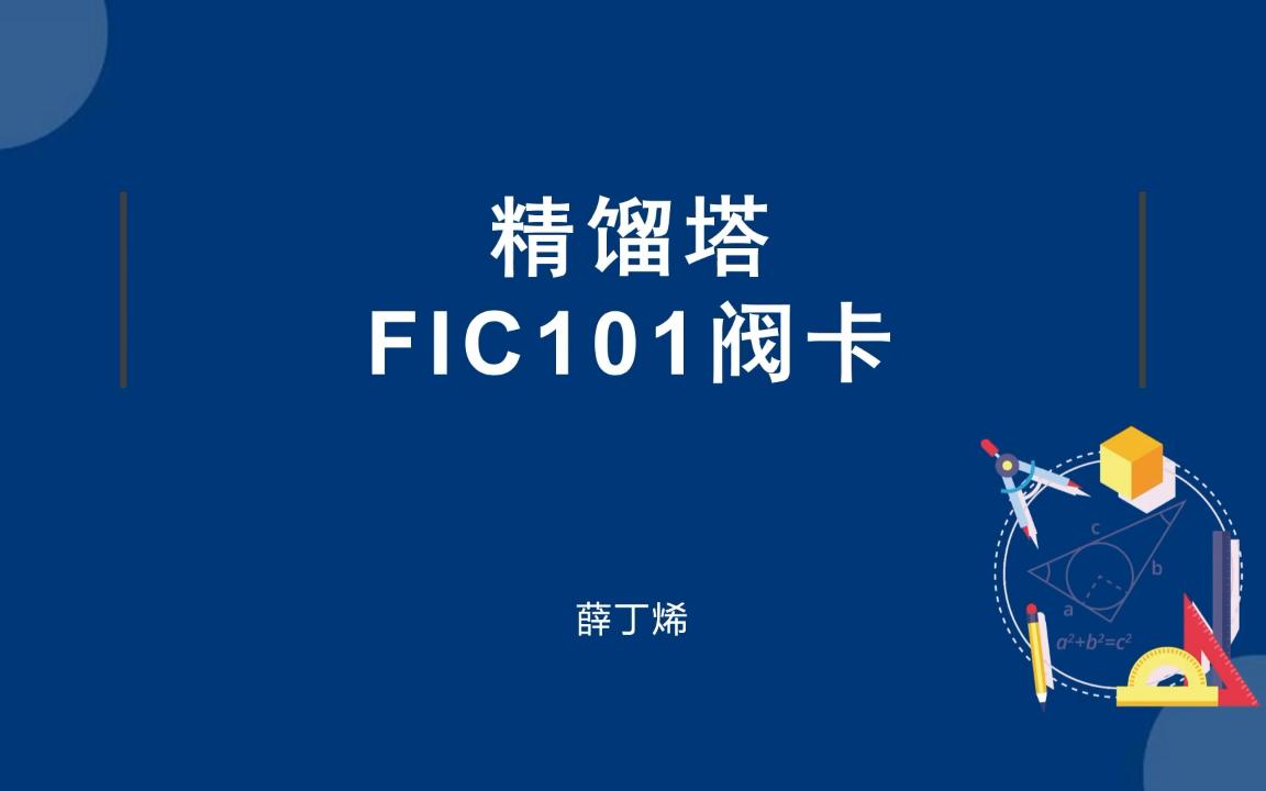 精馏塔故障 FIC101阀卡（99分，60s）原料液进料调节阀卡 中级工 化工总控工 化工仿真