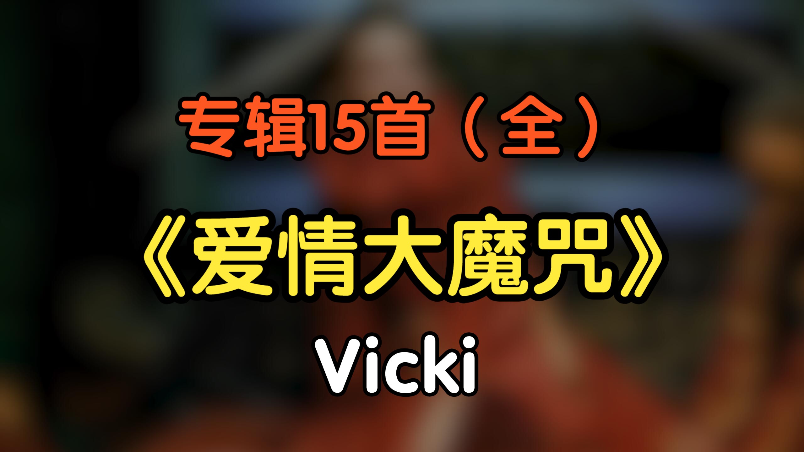 『无损』专辑《爱情大魔咒》Vicki（15首全）（附下载链接）