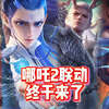 这种优质的国产联动建议多来点