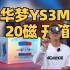【抽奖】华梦YS3M 20磁 开箱！世界纪录保持者造的魔方 保熟吗？