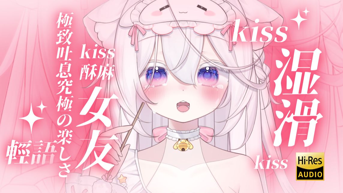 【ASMR♡无损Hires】被亲晕了~黏糊糊的mua♡mua 嗅嗅♡哈气♡好喜欢♡好香