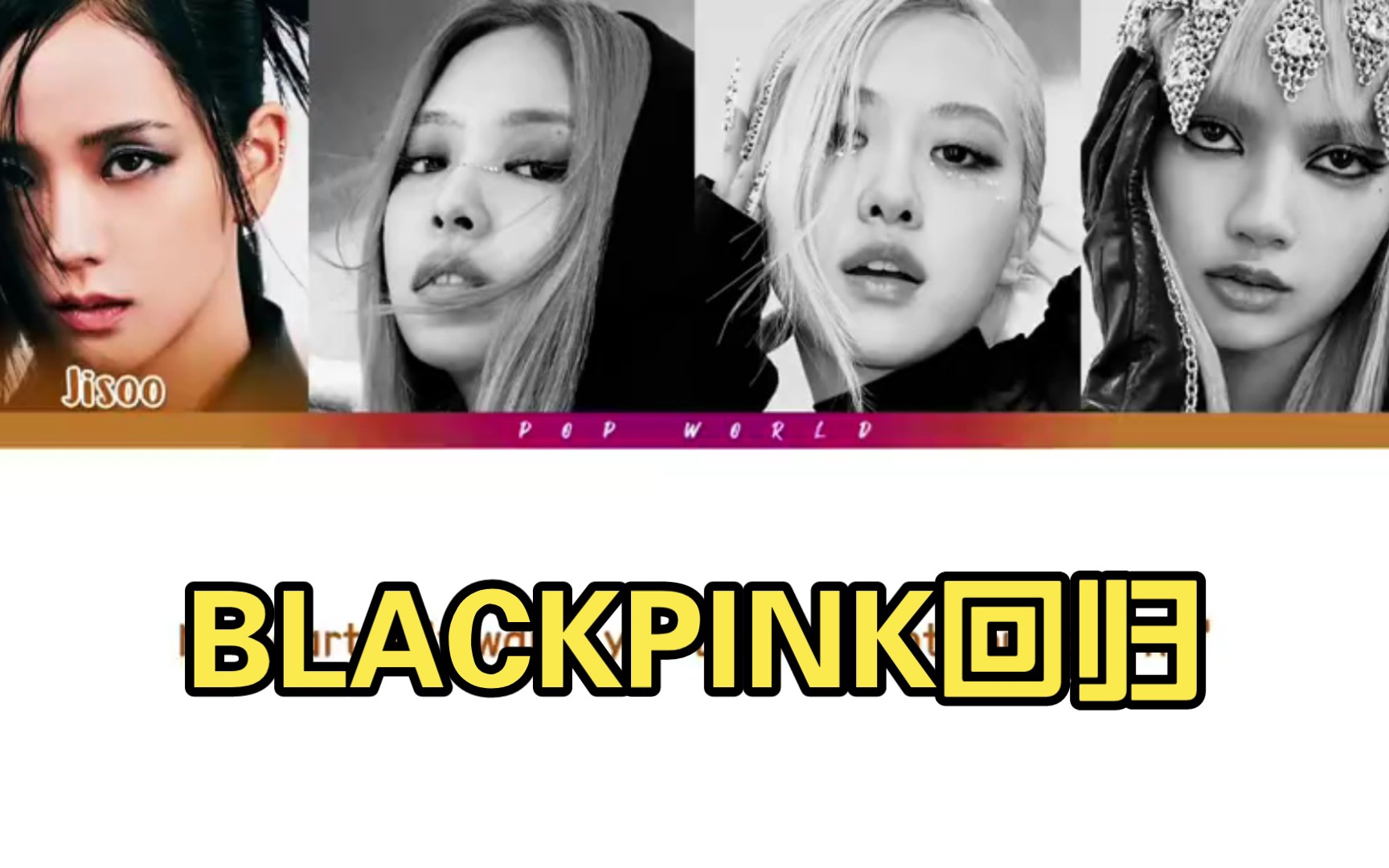 【blackpink回归】lisa一句封神 vocal底气太足了