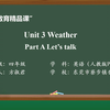 基础教育精品课——PEP小学英语四下Unit3 Weather A Let's talk