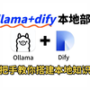 【2025B站首推】利用ollama+dify快速实现本地模型部署和本地知识库搭建，免费、零成本、无限制、保护隐私、无需网络~小白入门必看的保姆级教程