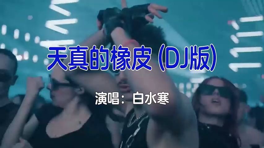 白水寒-天真的橡皮 (DJ版)-如需伴奏主页搜索