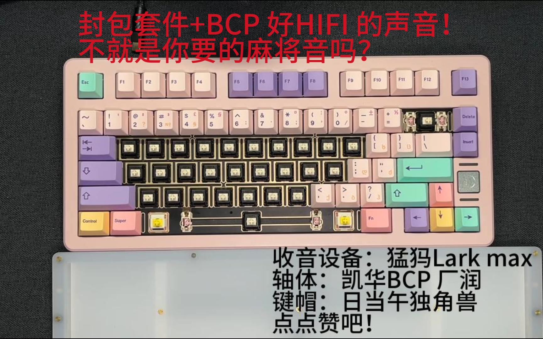 彩虹75/凯华BCP/HIFI/麻将音首选轴体+闷包套件/打字音