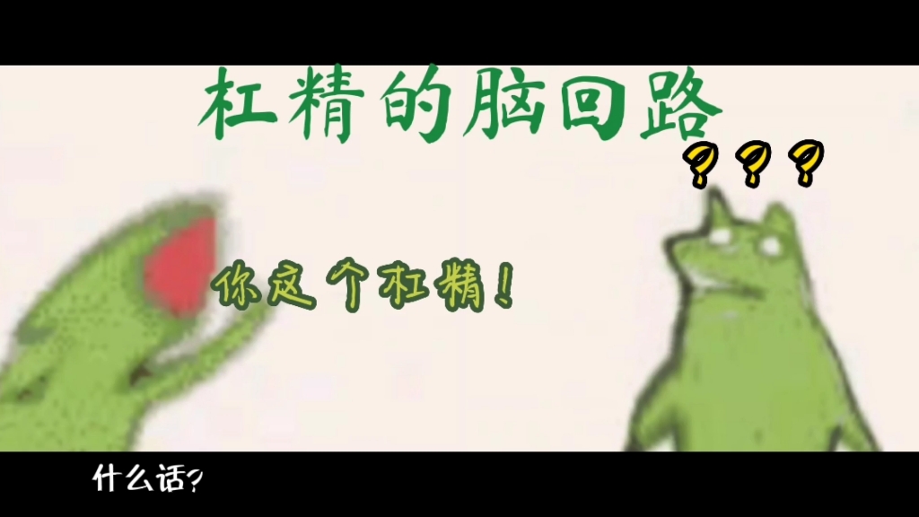 杠精的脑回路