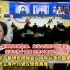 “台独”份子蔡明宪视频会议中称台湾为国家 香港新民党主席叶刘淑仪愤而离席