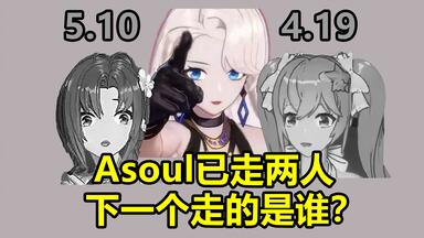 【最理性分析】Asoul下一个走的是谁？