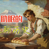 维苏威火山爆发前夕，庞贝城面包房从黎明到黄昏的最后一日烟火丨助眠的无聊历史