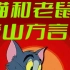 【动画】猫和老鼠 唐山方言版 [20集] 中文字幕 大地瓜与小不点
