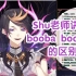【Shu/熟】认真讲解booba boobas和boobies的区别