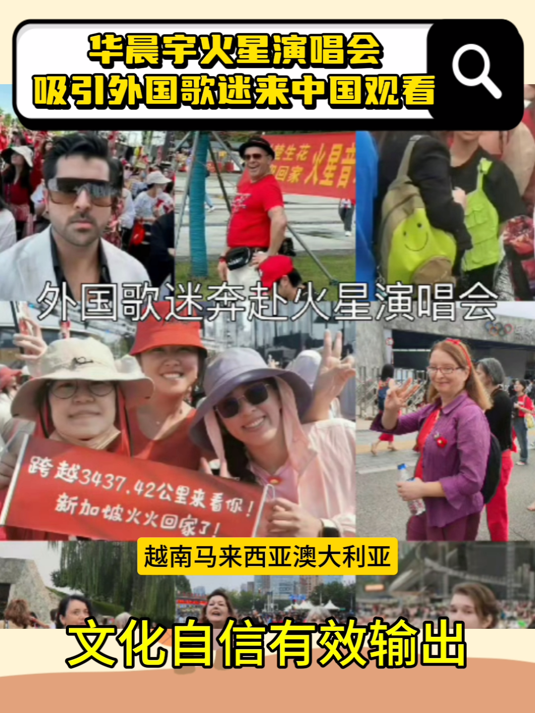 华晨宇火星演唱会吸引大批外国人来中国观看，文化自信有效输出