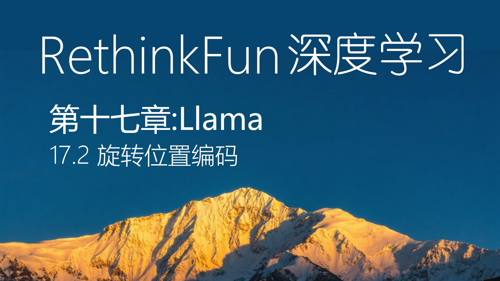 《RethinkFun深度学习教程》：17.2 旋转位置编码