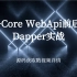 【微软MVP亲授】Dapper实战，Vue+Core WebApi前后分离实战论坛