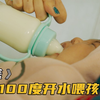 母亲沉迷打游戏，竟把100度的开水直接喂给刚出生的婴儿