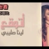 【天籁之音】巴勒斯坦歌手莉娜·苏蕾比（Lina Sleibi）原创作品《我期盼着（Atwaqa'）》（中阿字幕）