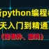 2021最新python编程教程，19天入门到精通（附课件、源码）