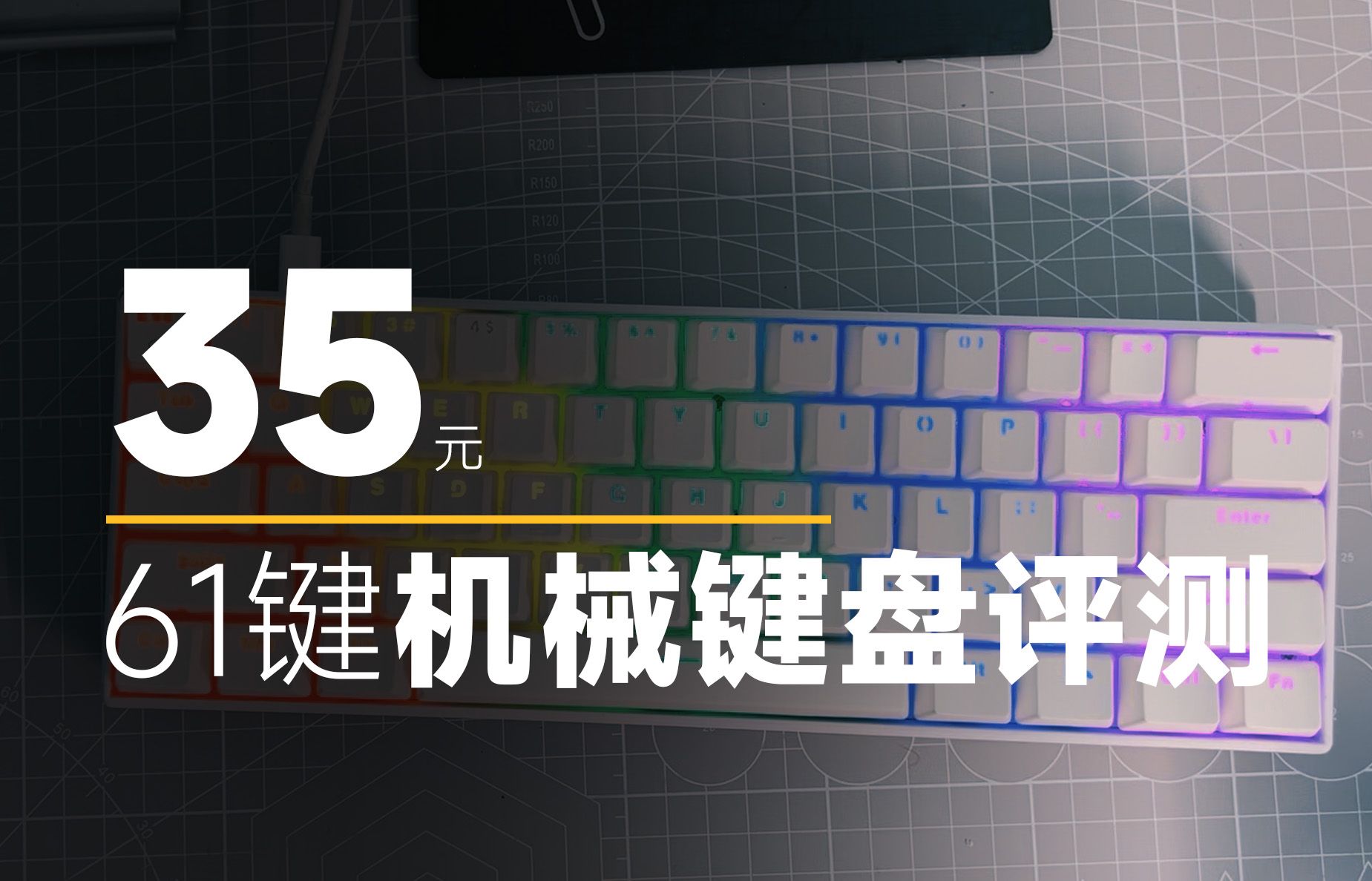 35元的61键机械键盘 超高性价比