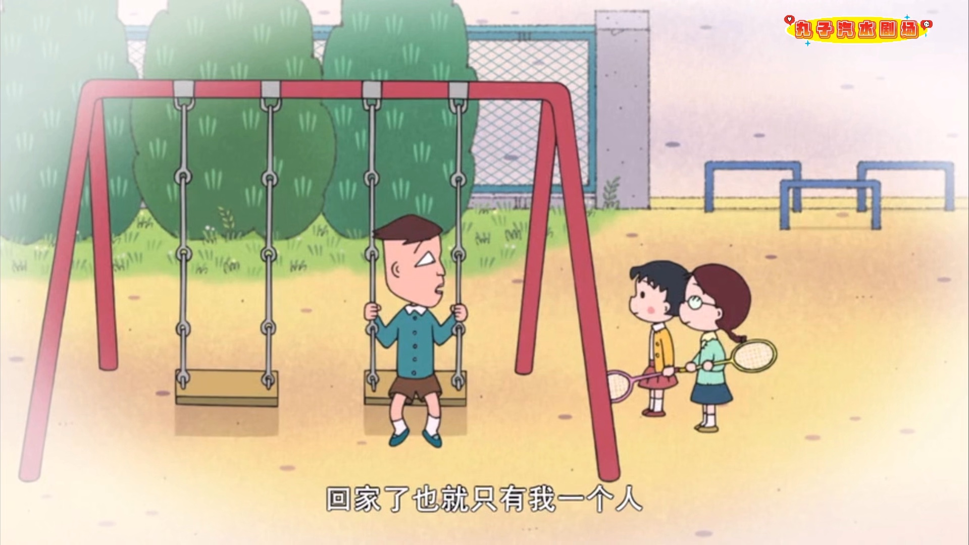 【樱桃小丸子】放学后的藤木