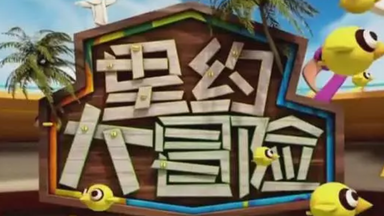 SNH48《<em class="keyword">里约大冒险</em>》