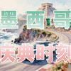 巅峰极速：26S4测试服新地图【墨西哥-庆典时刻】初体验！